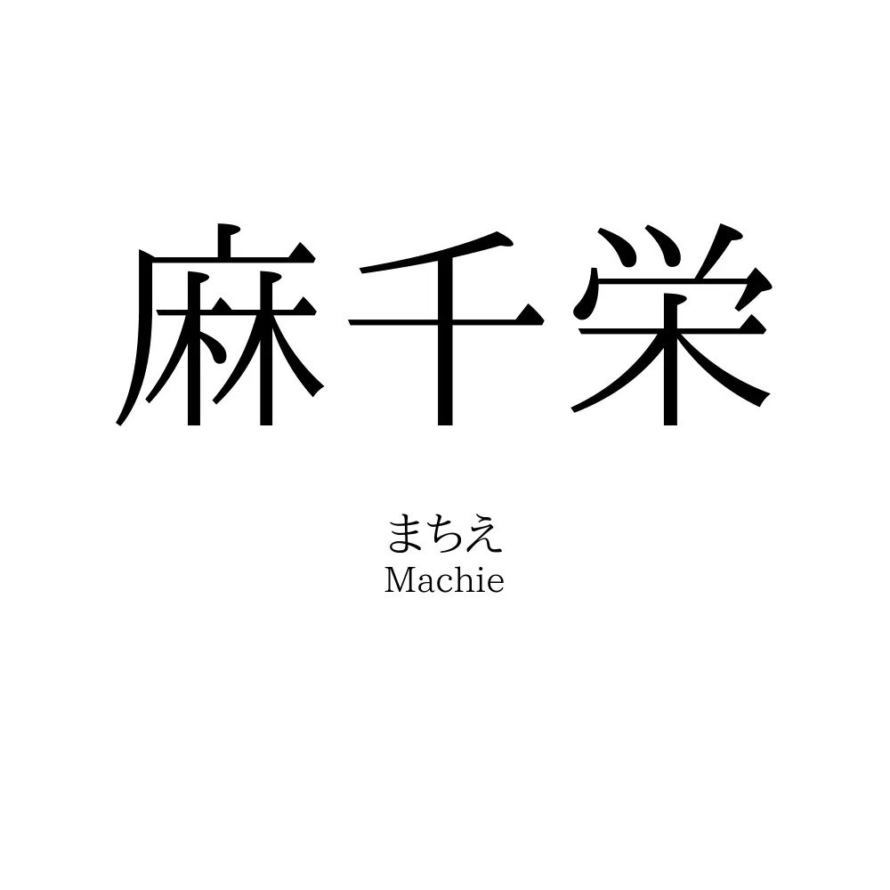 麻千栄