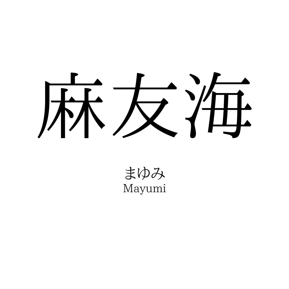 麻友海