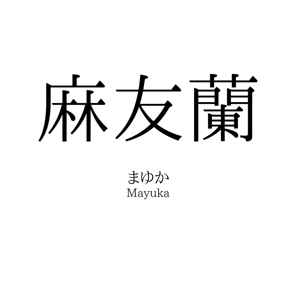 麻友蘭