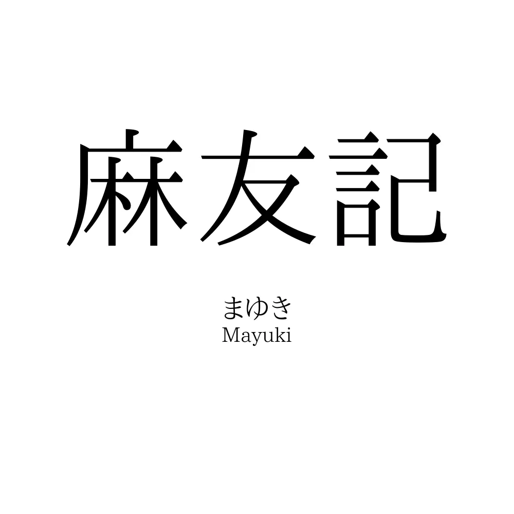 麻友記