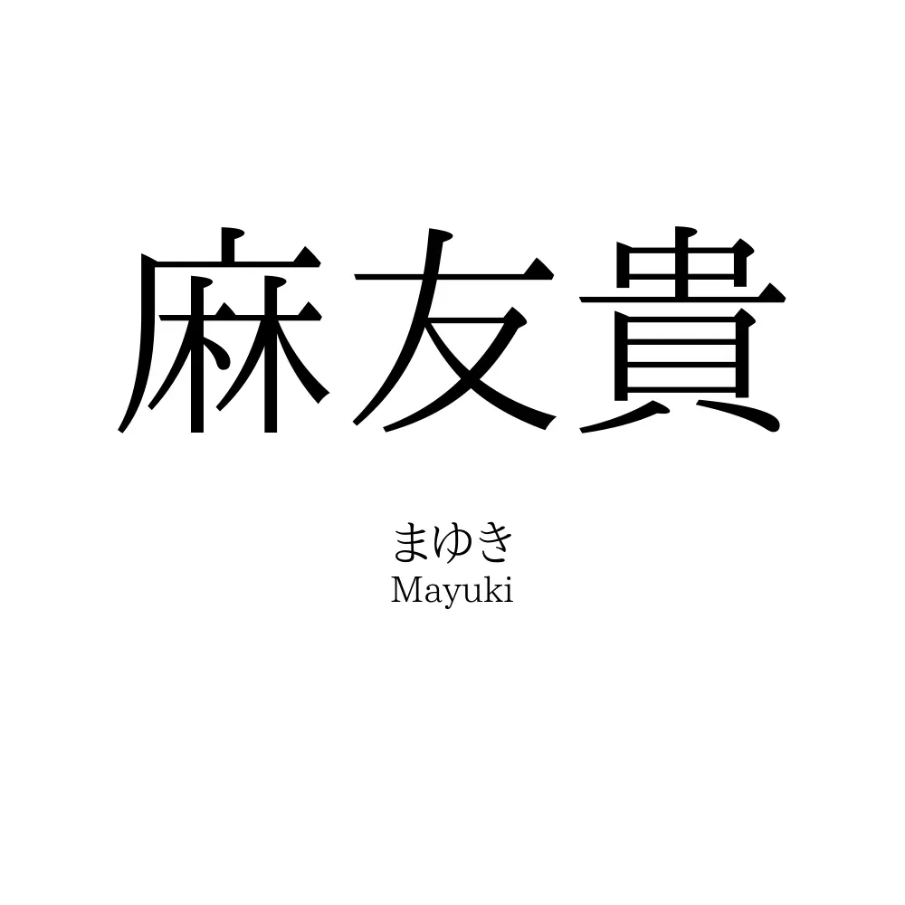 麻友貴