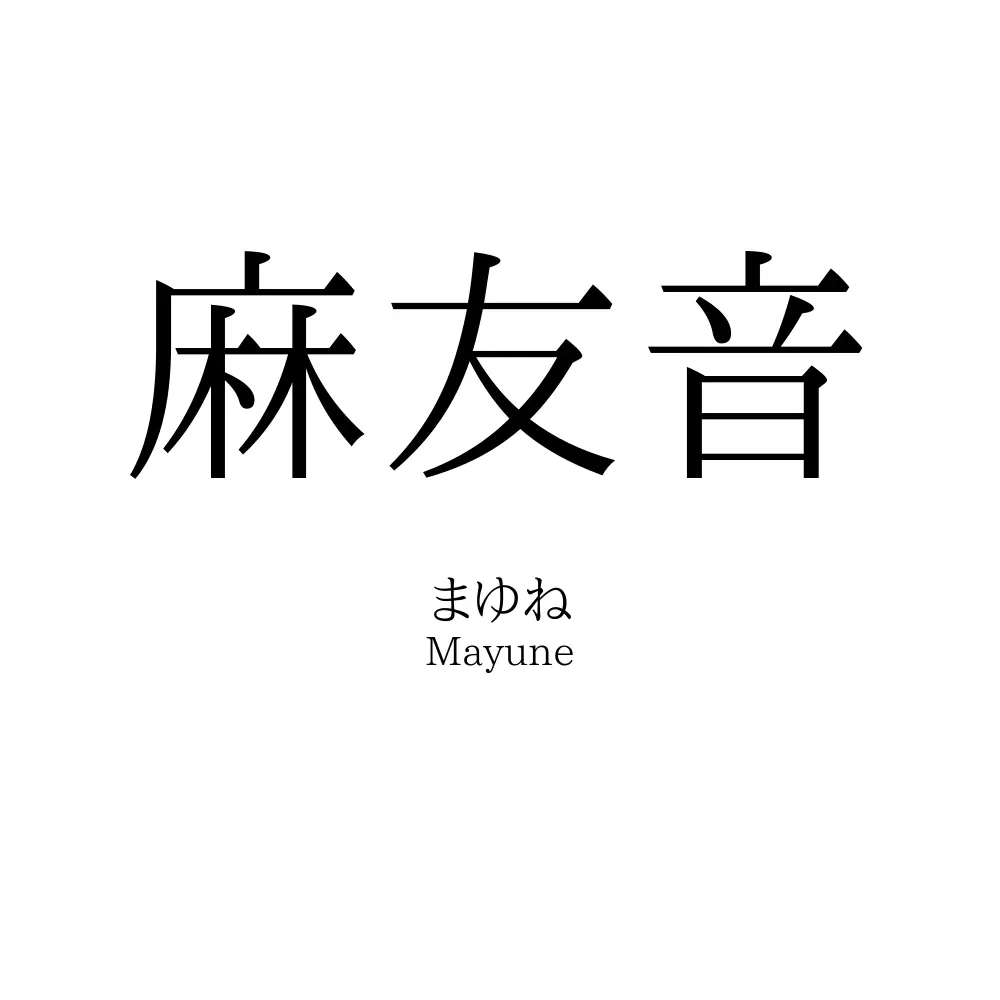 麻友音