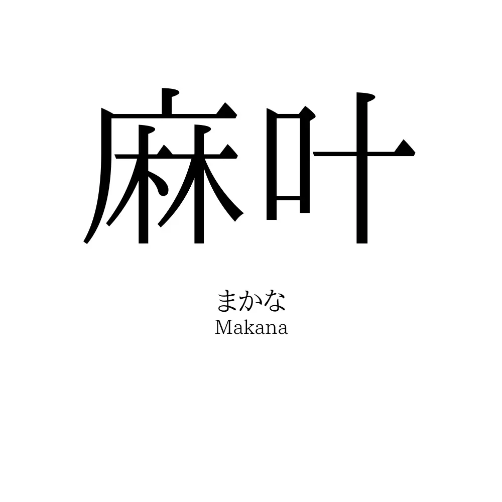 麻叶