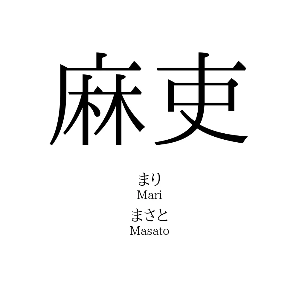 麻吏