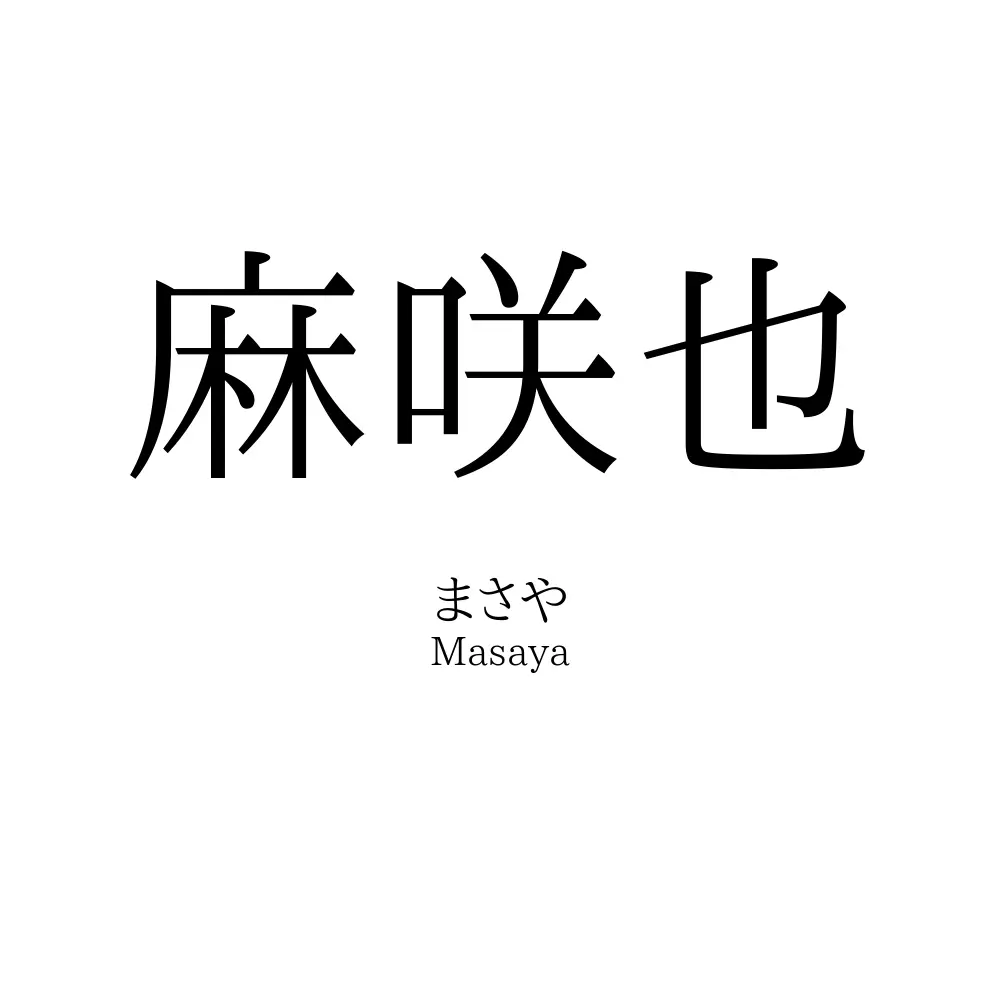麻咲也