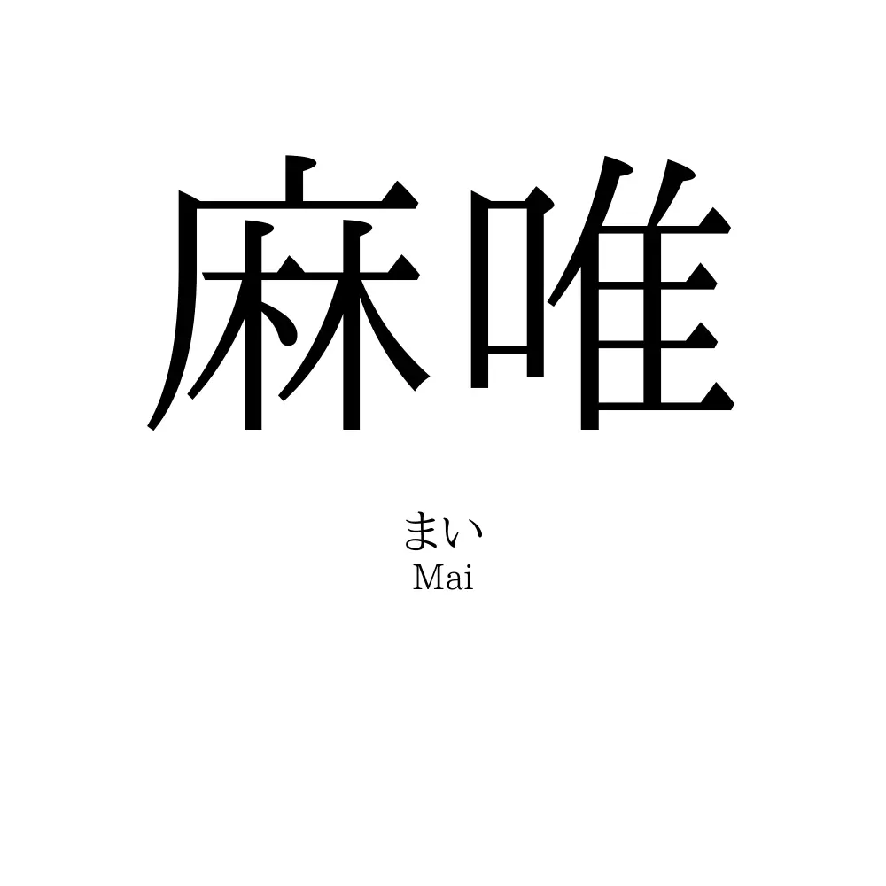 麻唯