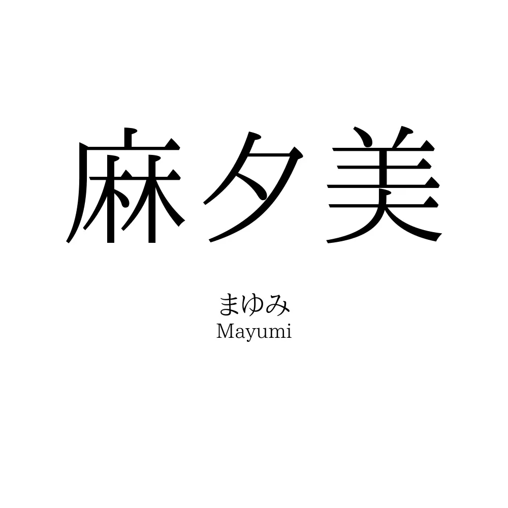 麻夕美