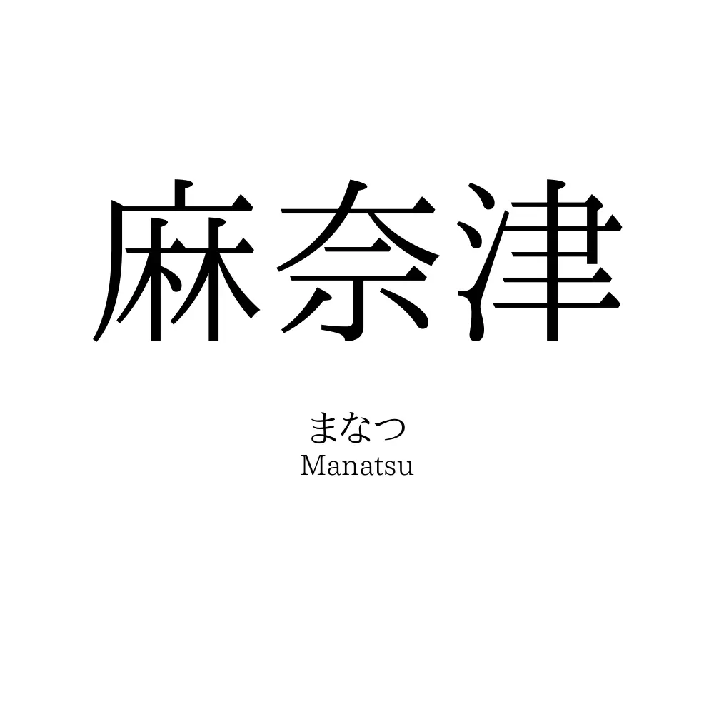 麻奈津