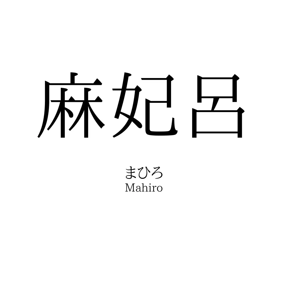 麻妃呂