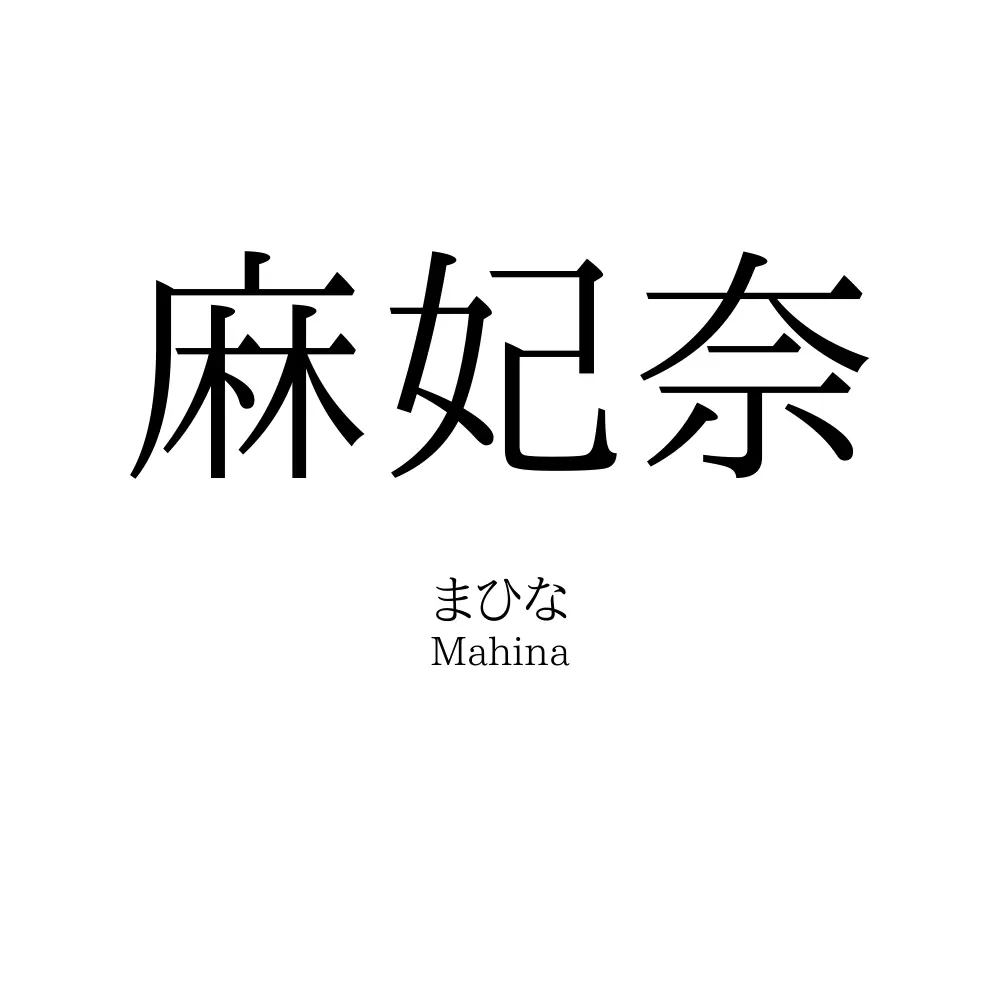 麻妃奈