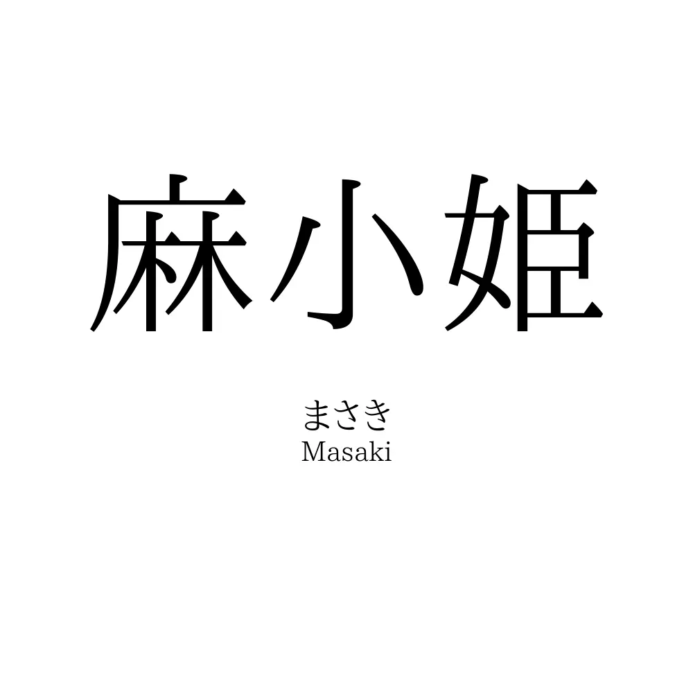 麻小姫