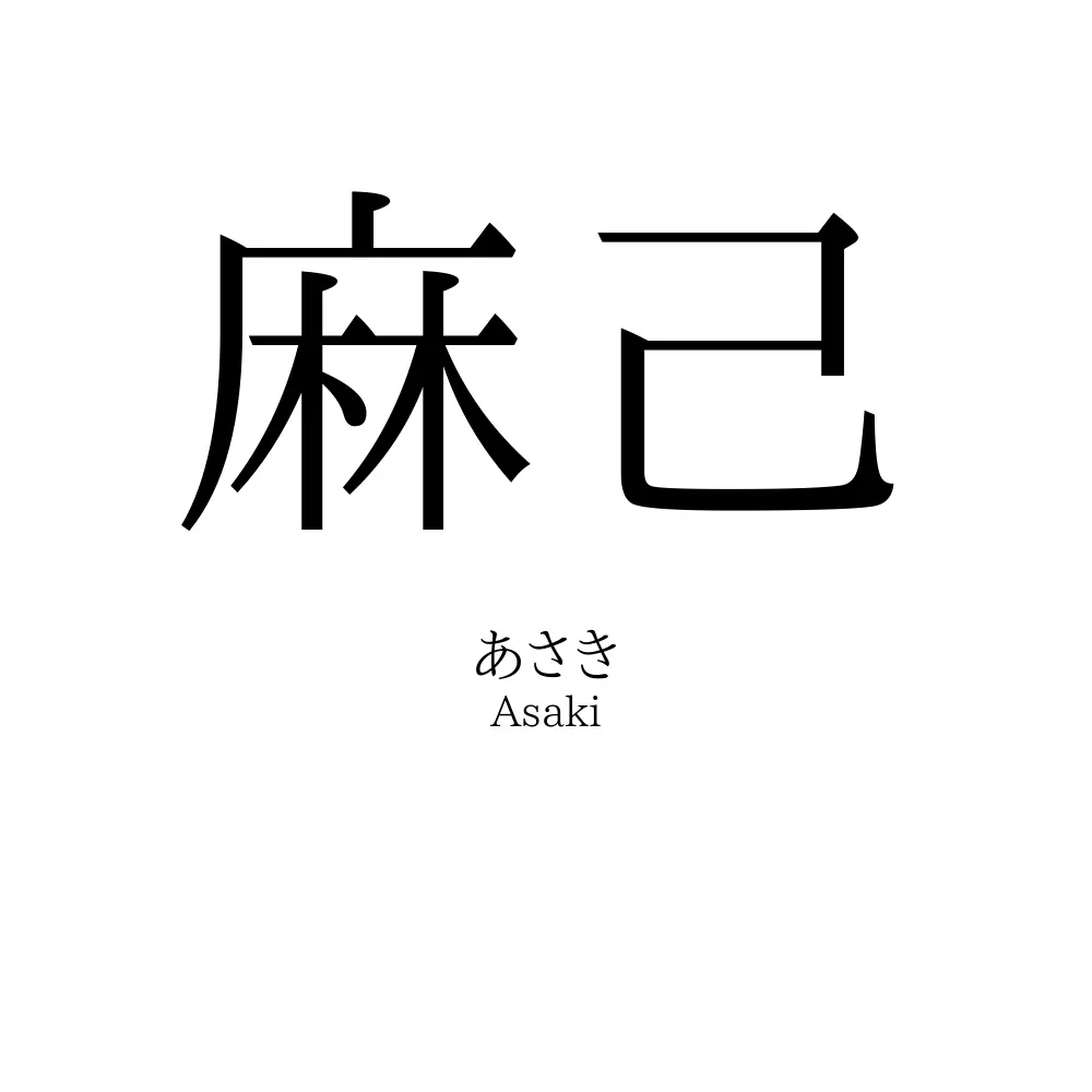 麻己