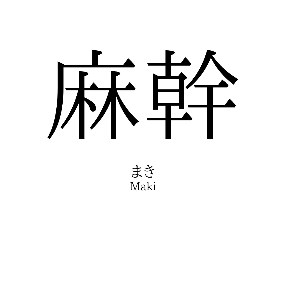 麻幹