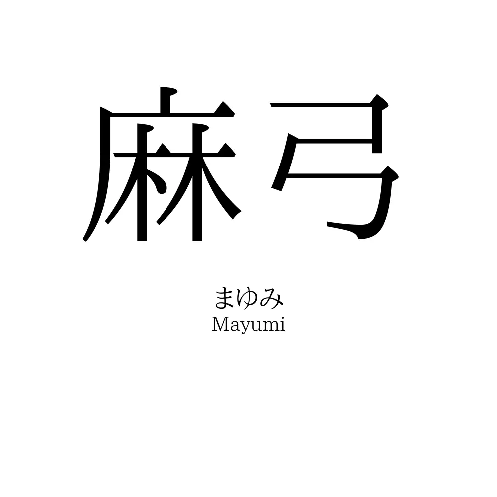 麻弓