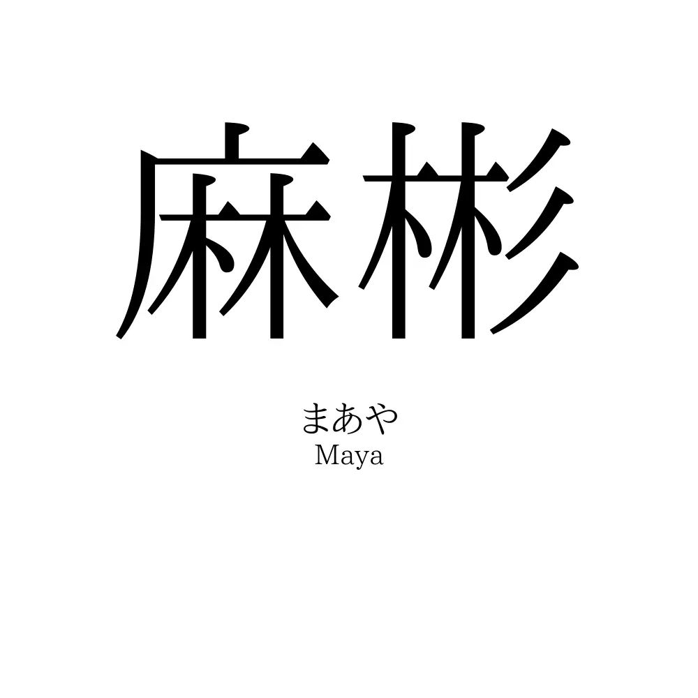 麻彬