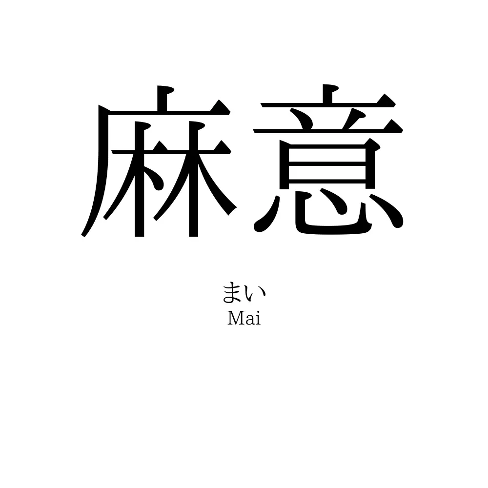 麻意