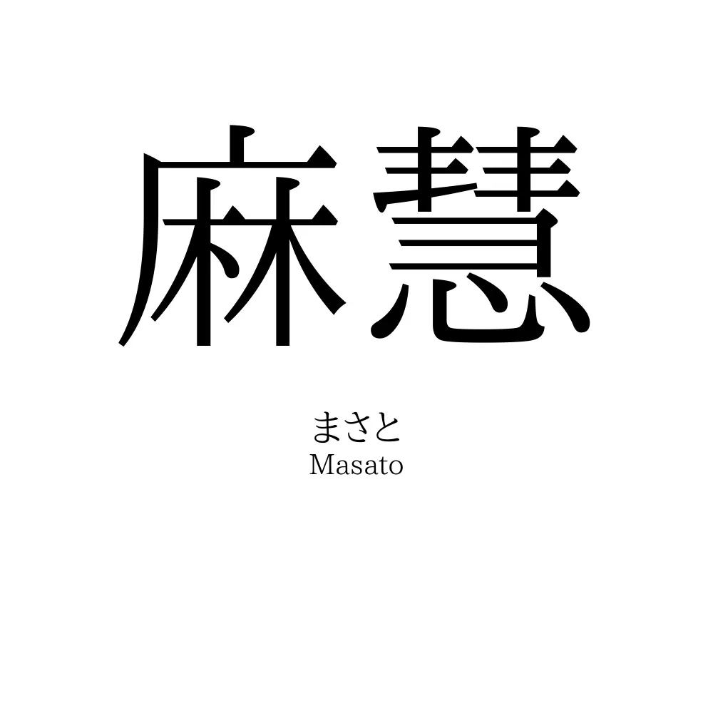 麻慧