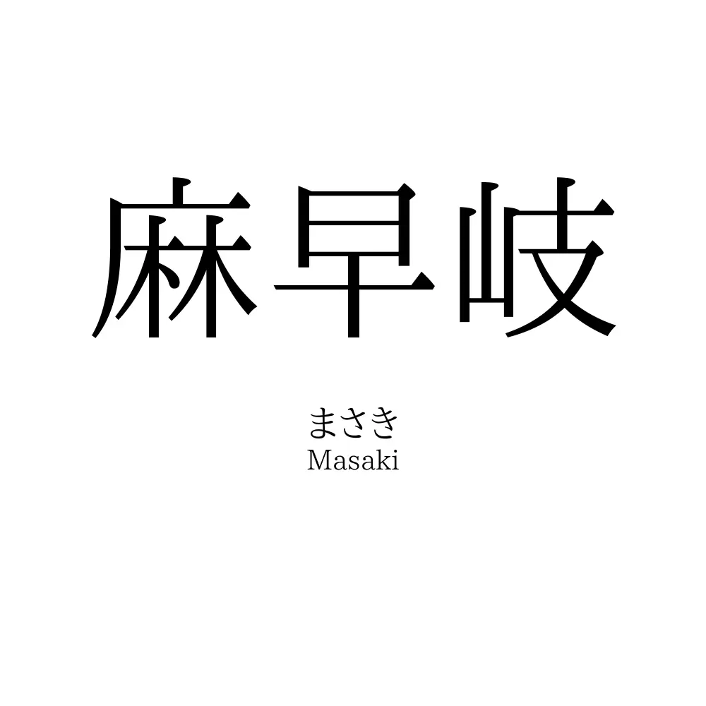 麻早岐