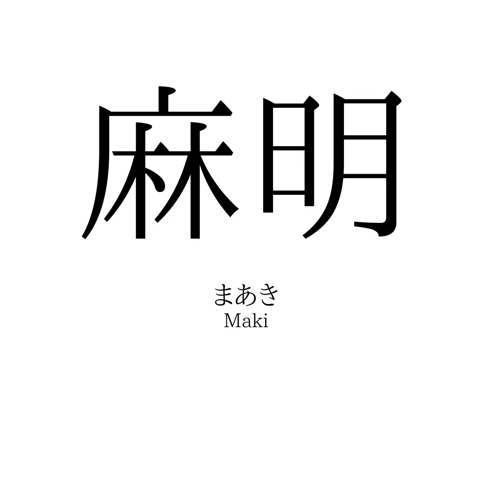麻明