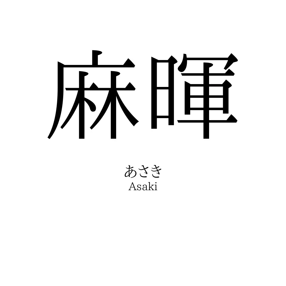 麻暉