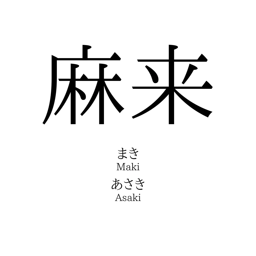 麻来