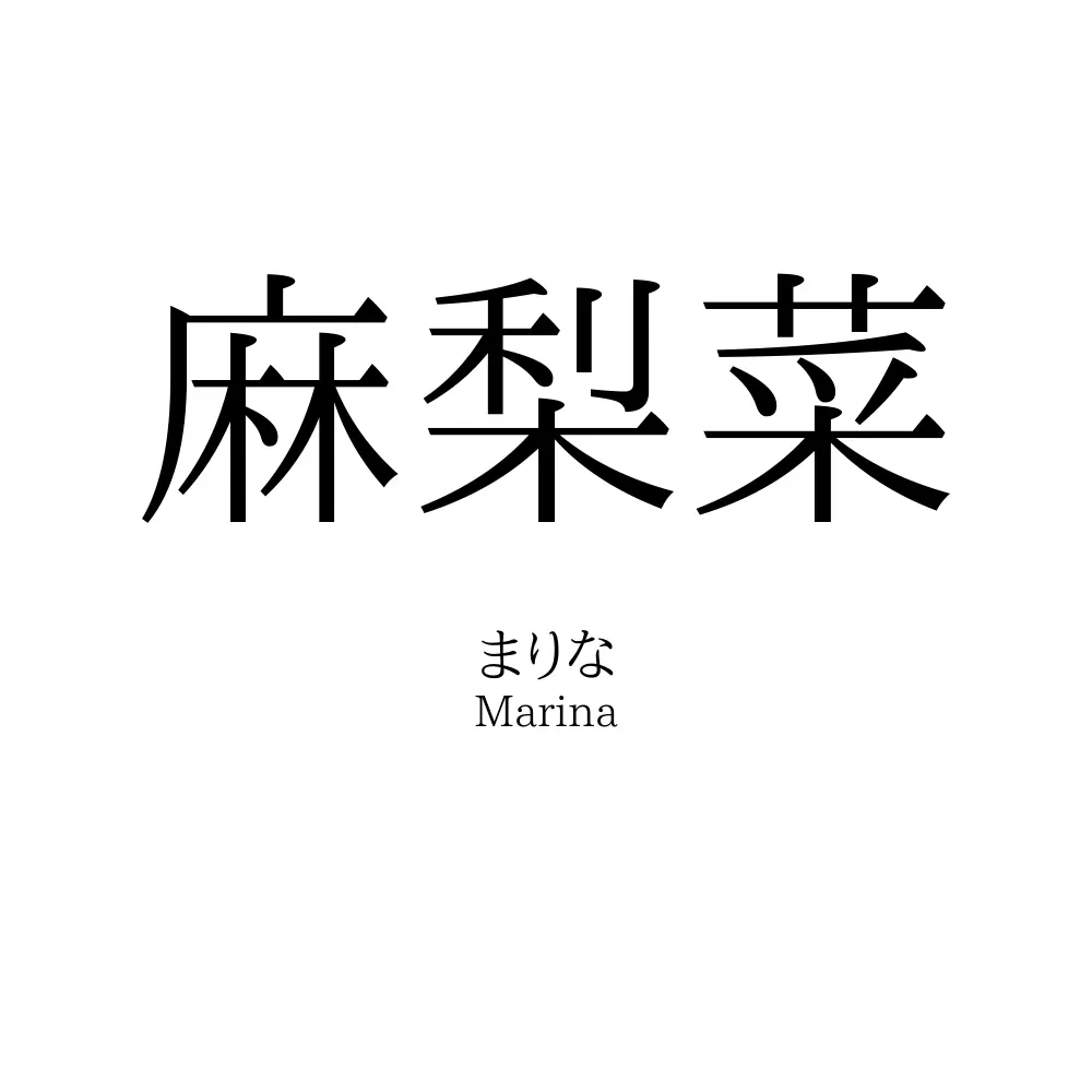 麻梨菜