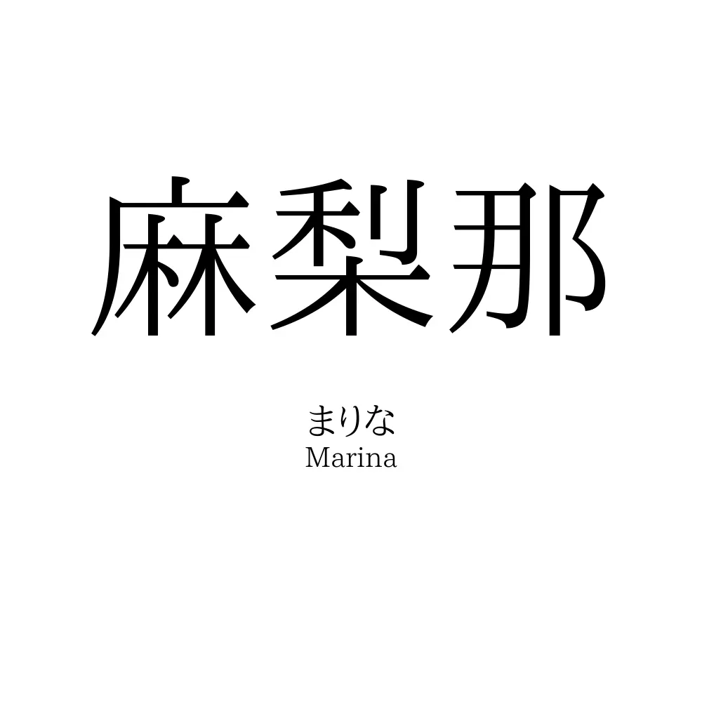 麻梨那