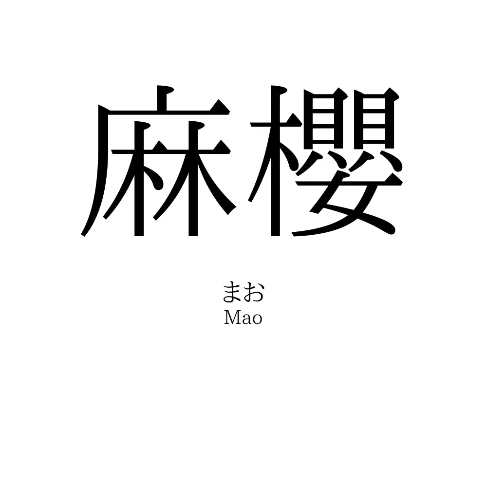 麻櫻