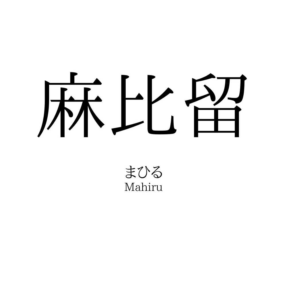 麻比留