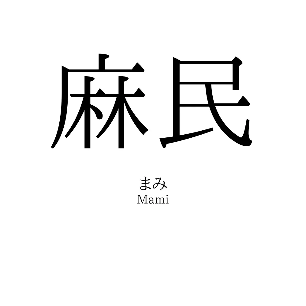 麻民