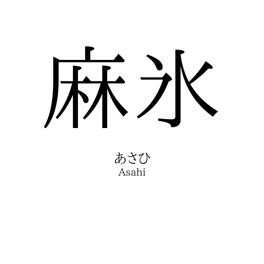 麻氷