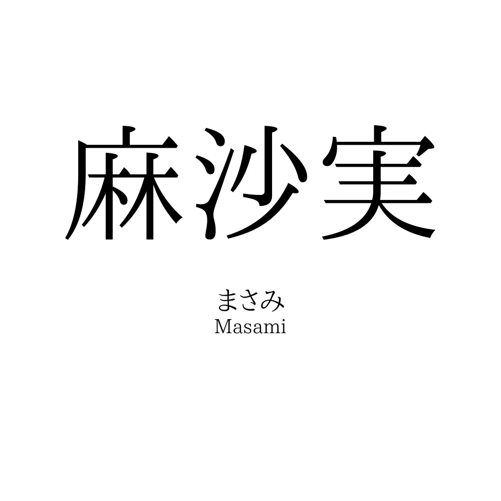麻沙実