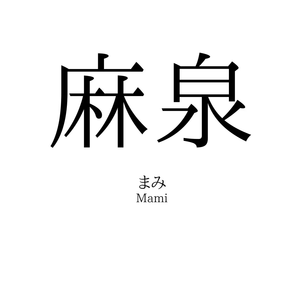 麻泉