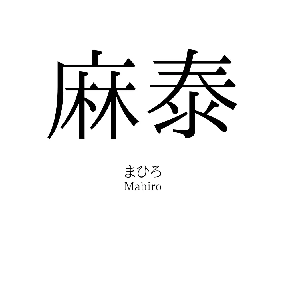 麻泰