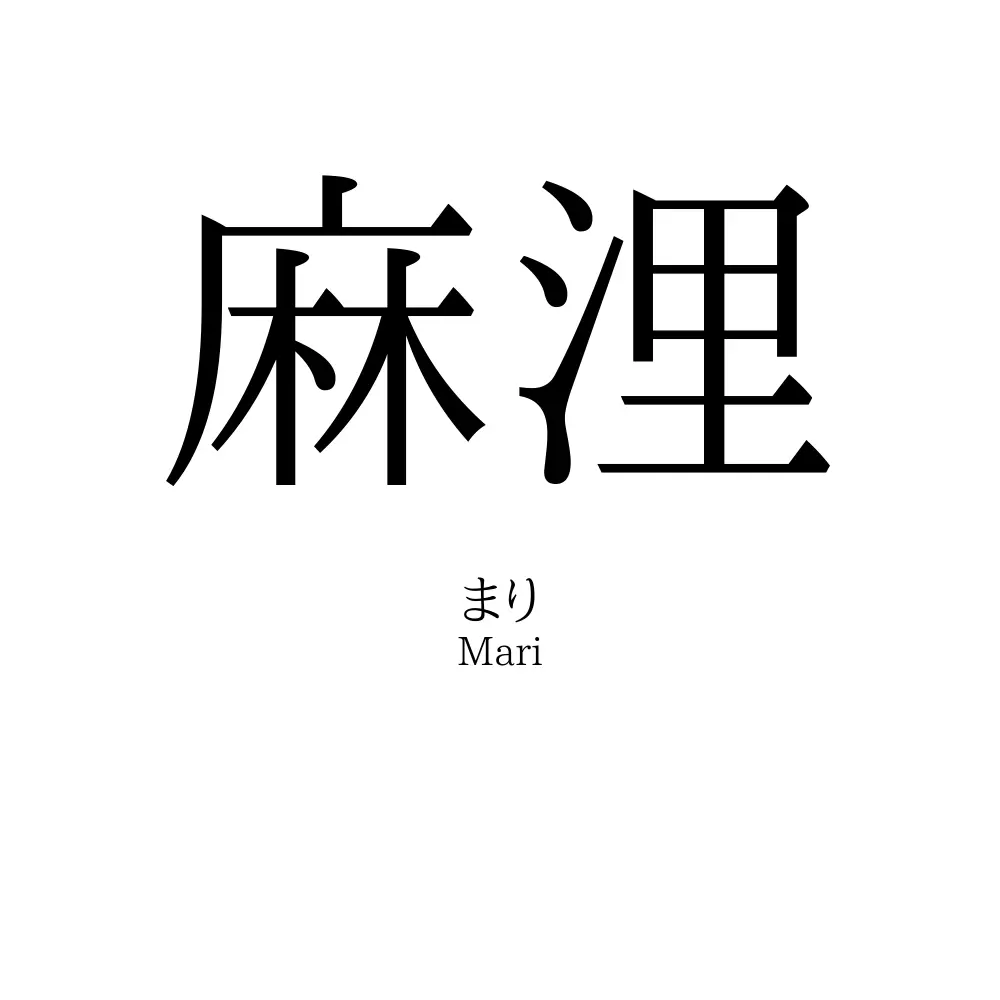 麻浬