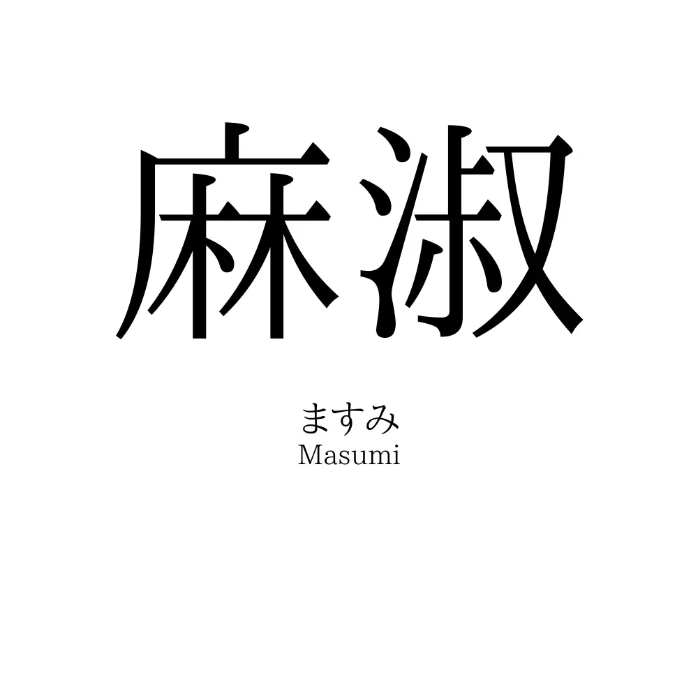 麻淑