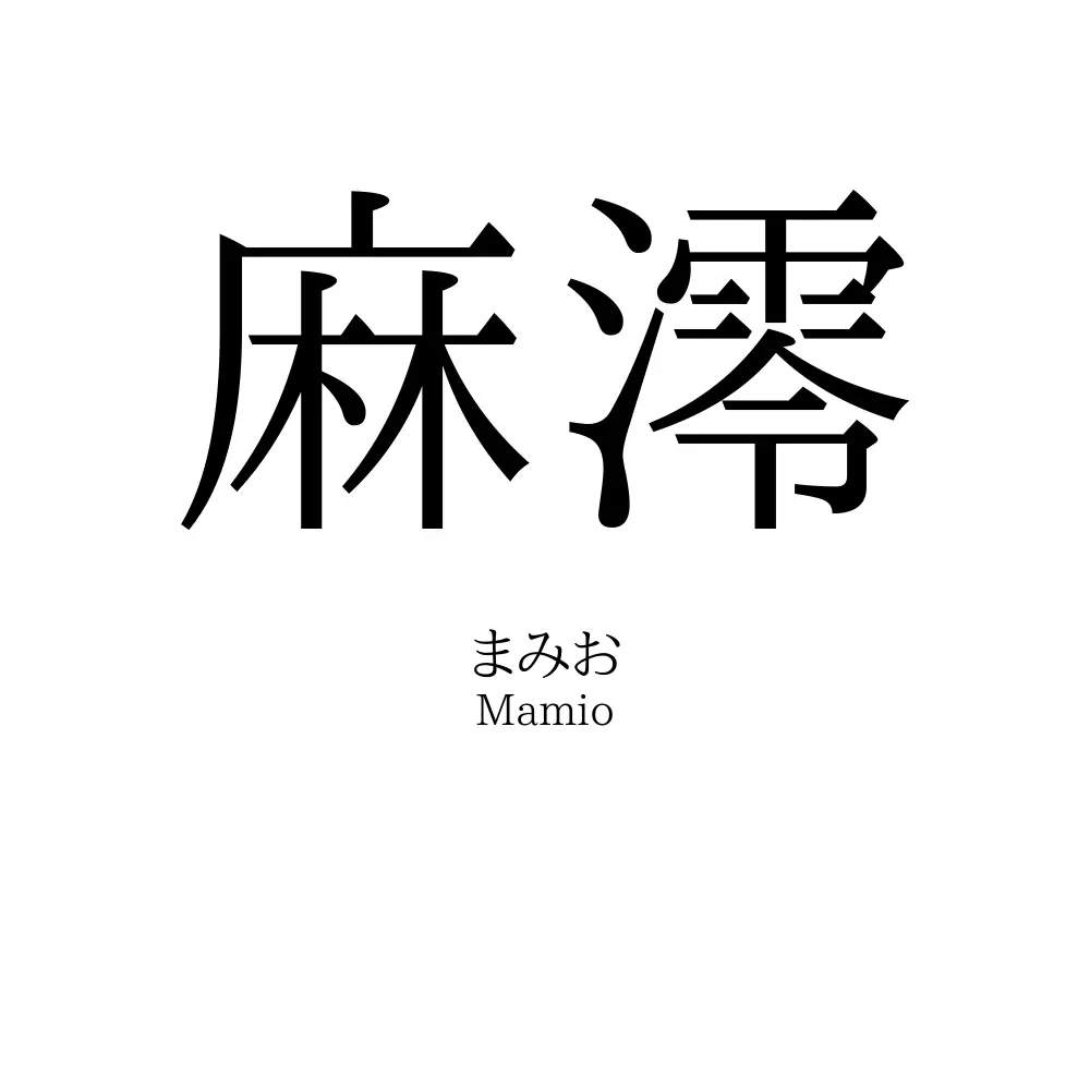 麻澪