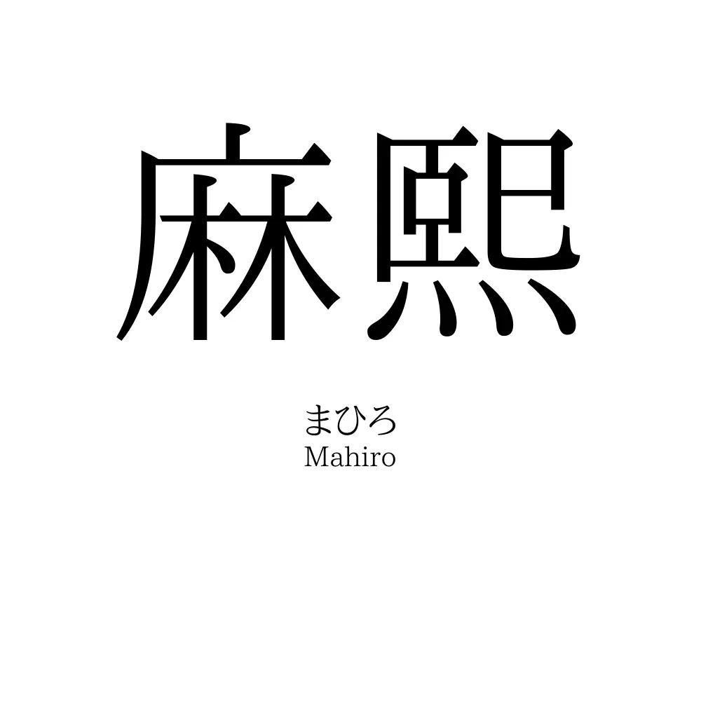 麻熙