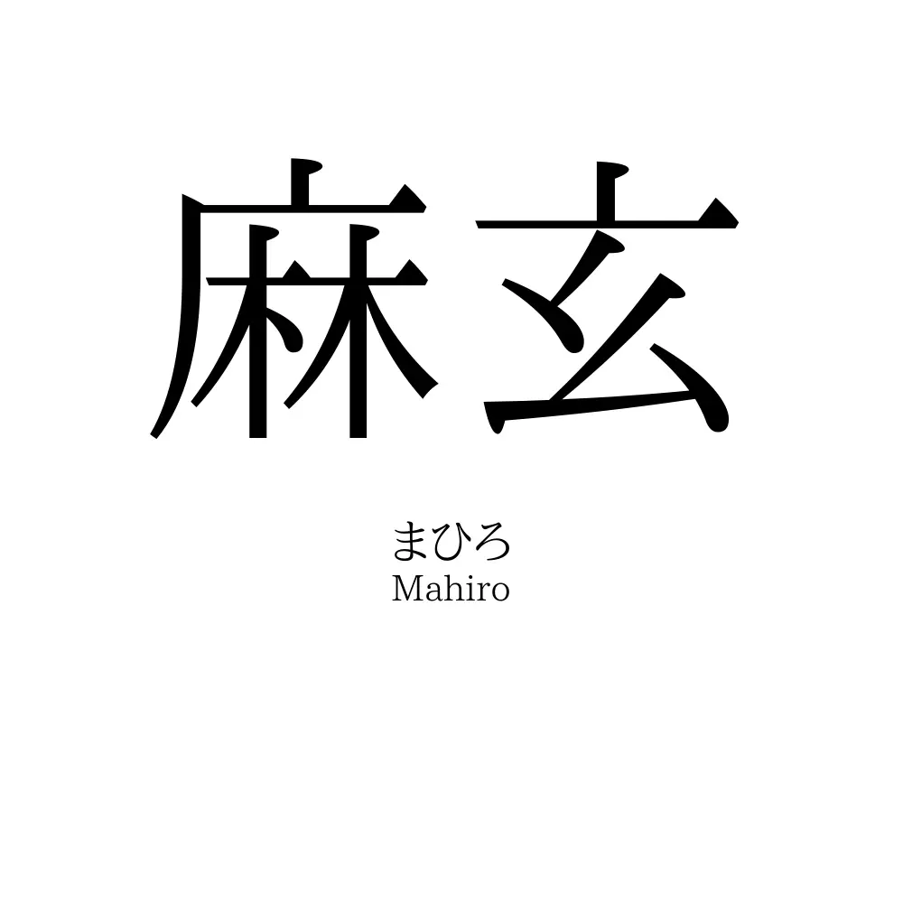 麻玄