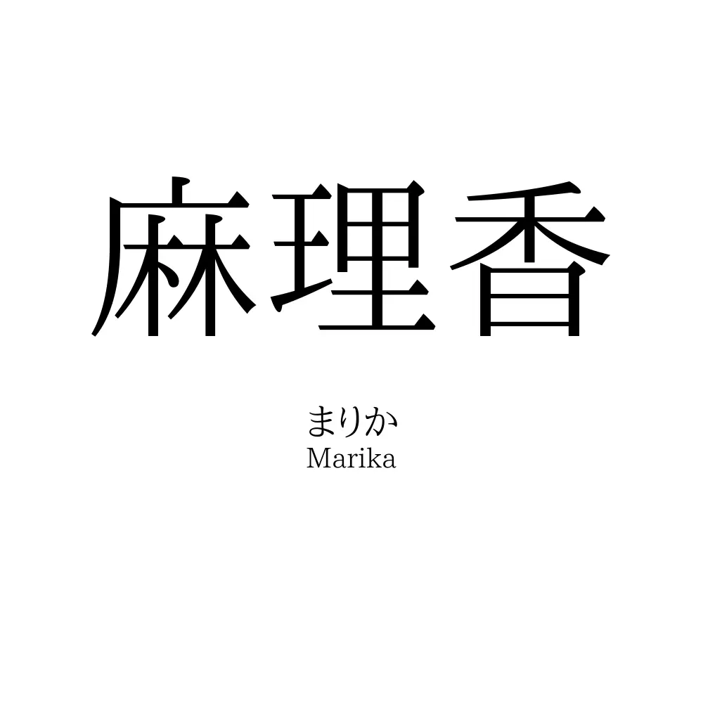 麻理香