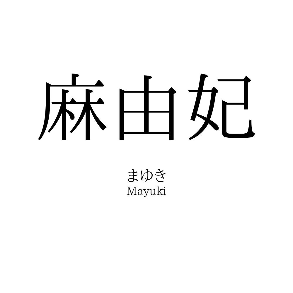 麻由妃