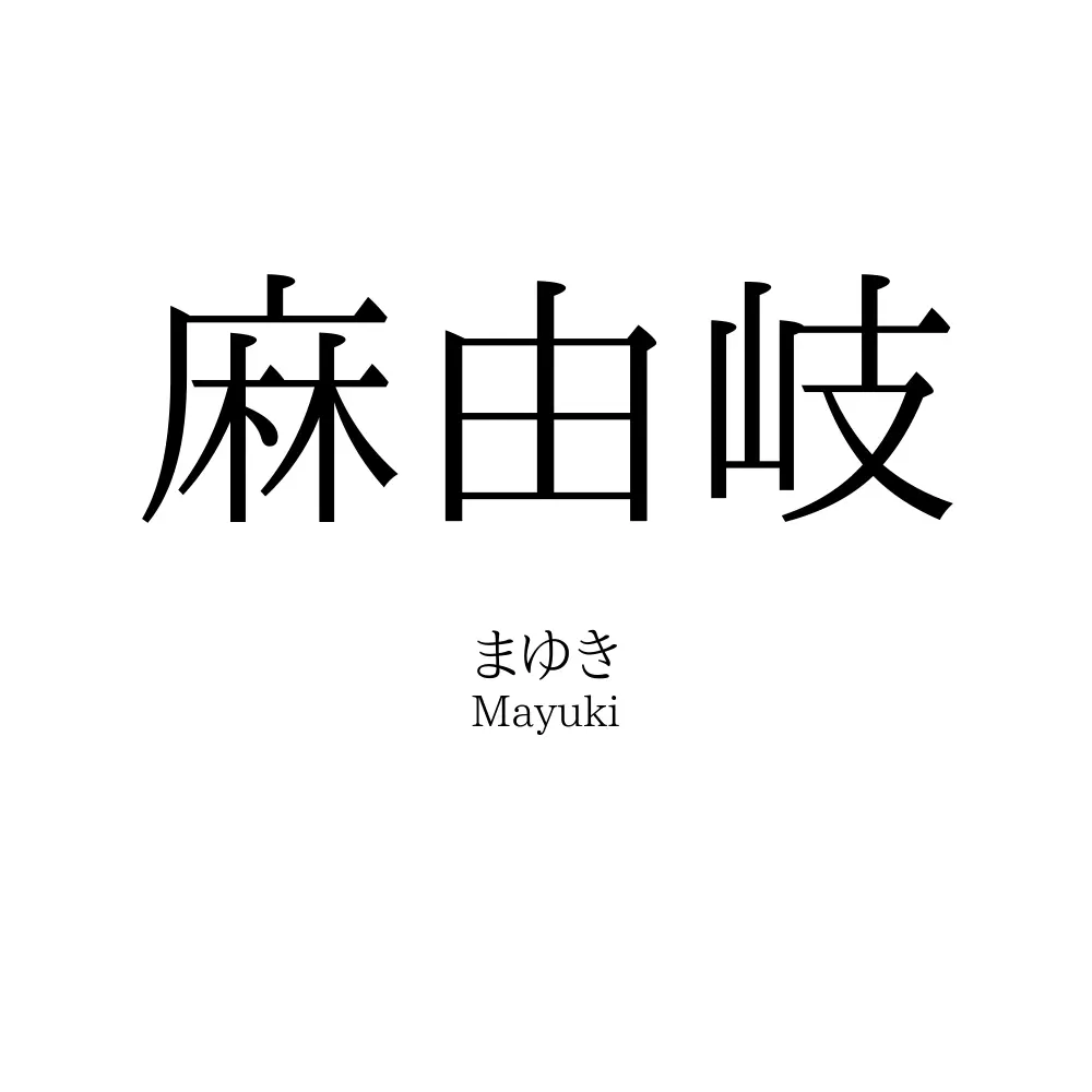 麻由岐