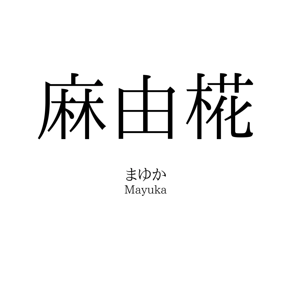麻由椛