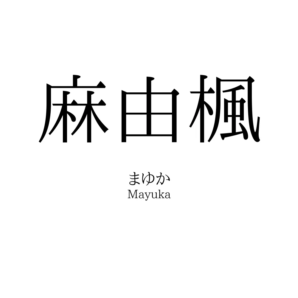 麻由楓