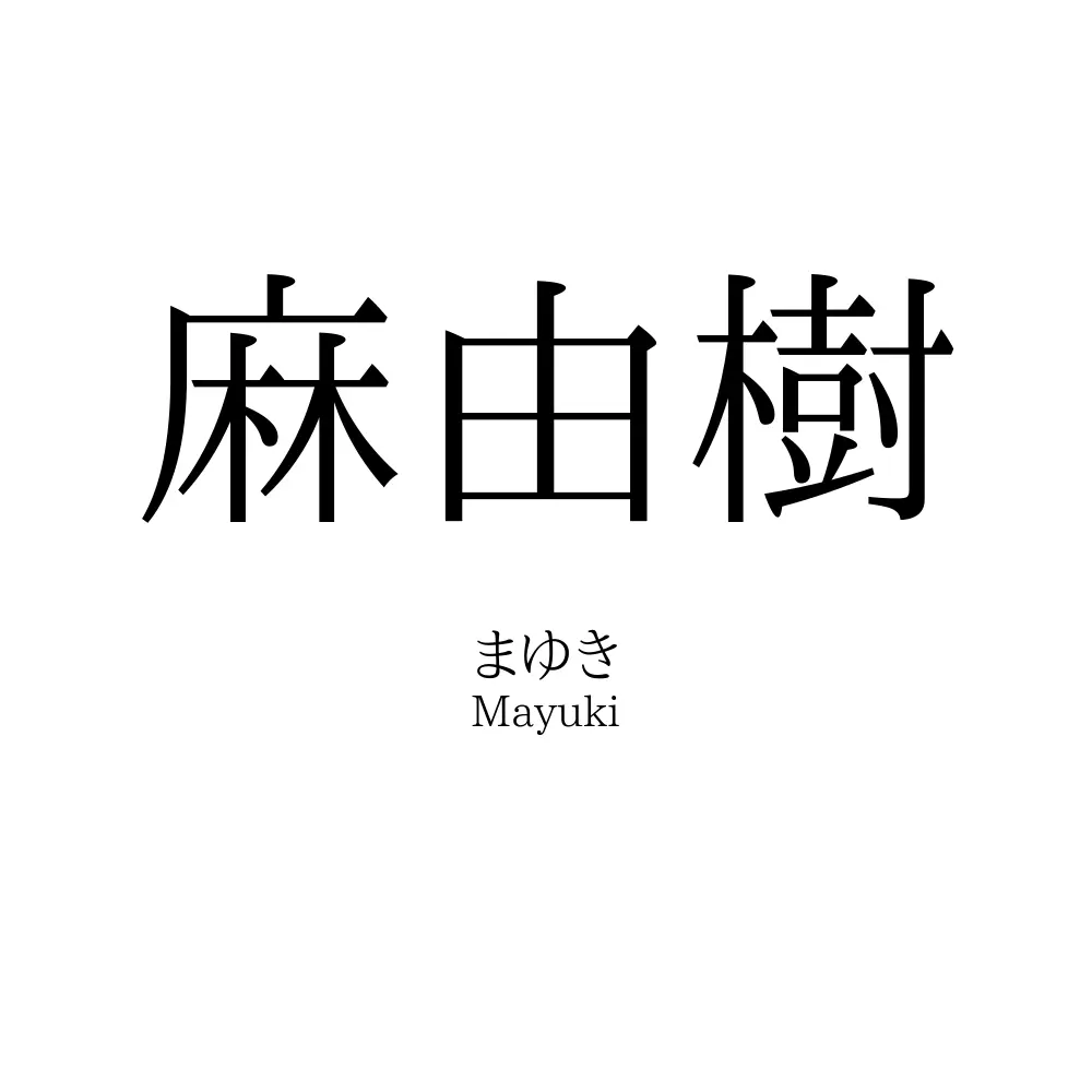 麻由樹