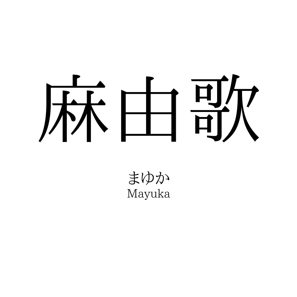 麻由歌