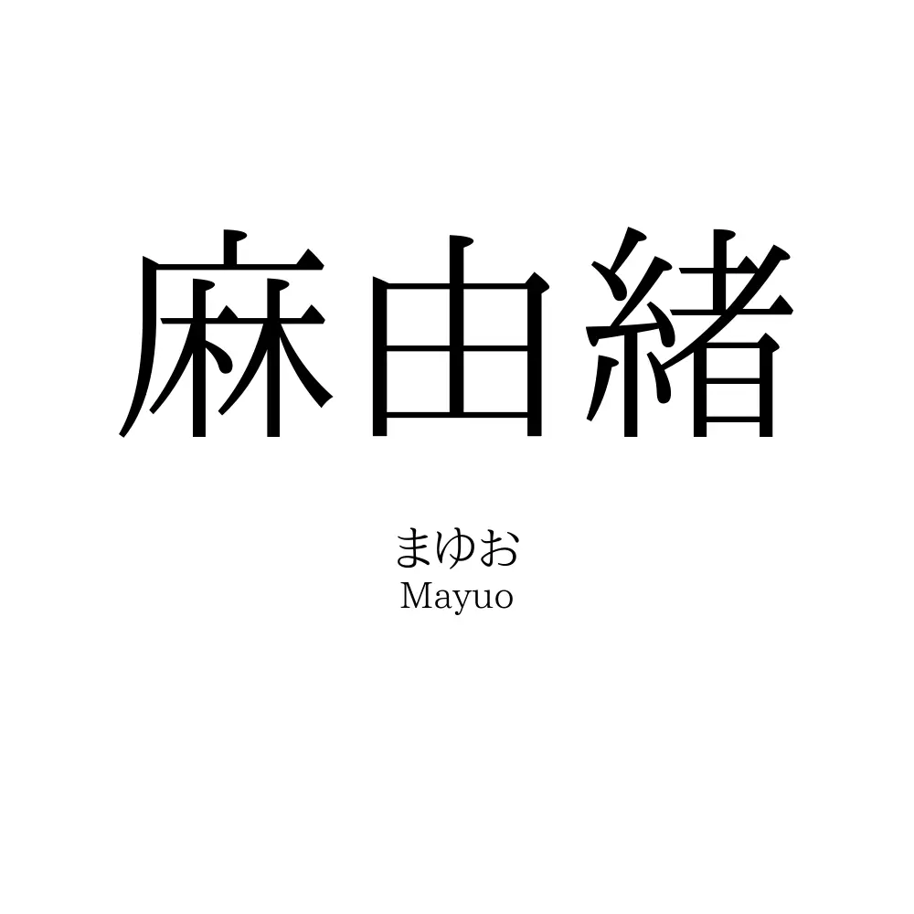 麻由緒