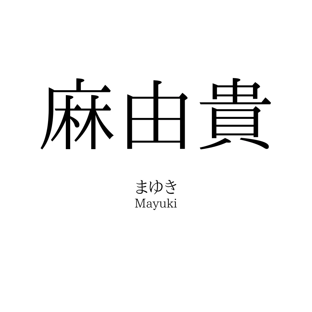 麻由貴