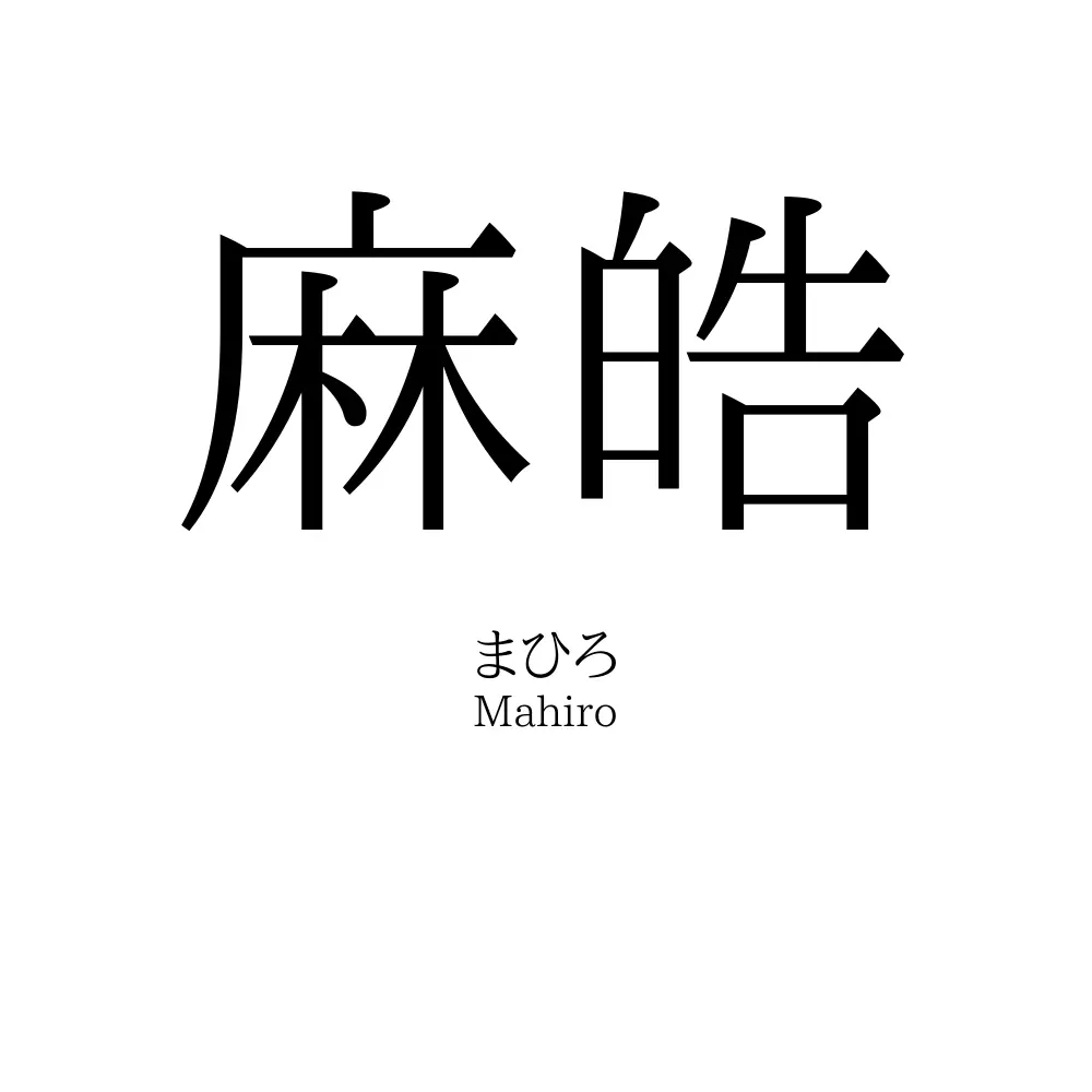 麻皓