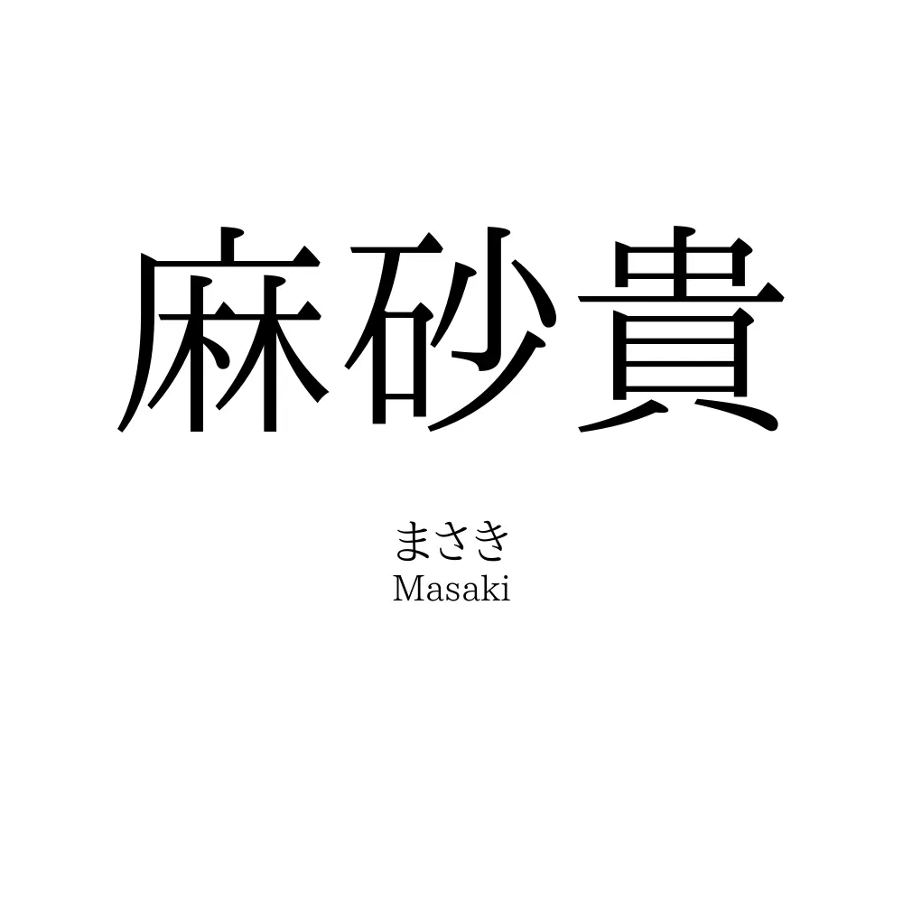 麻砂貴